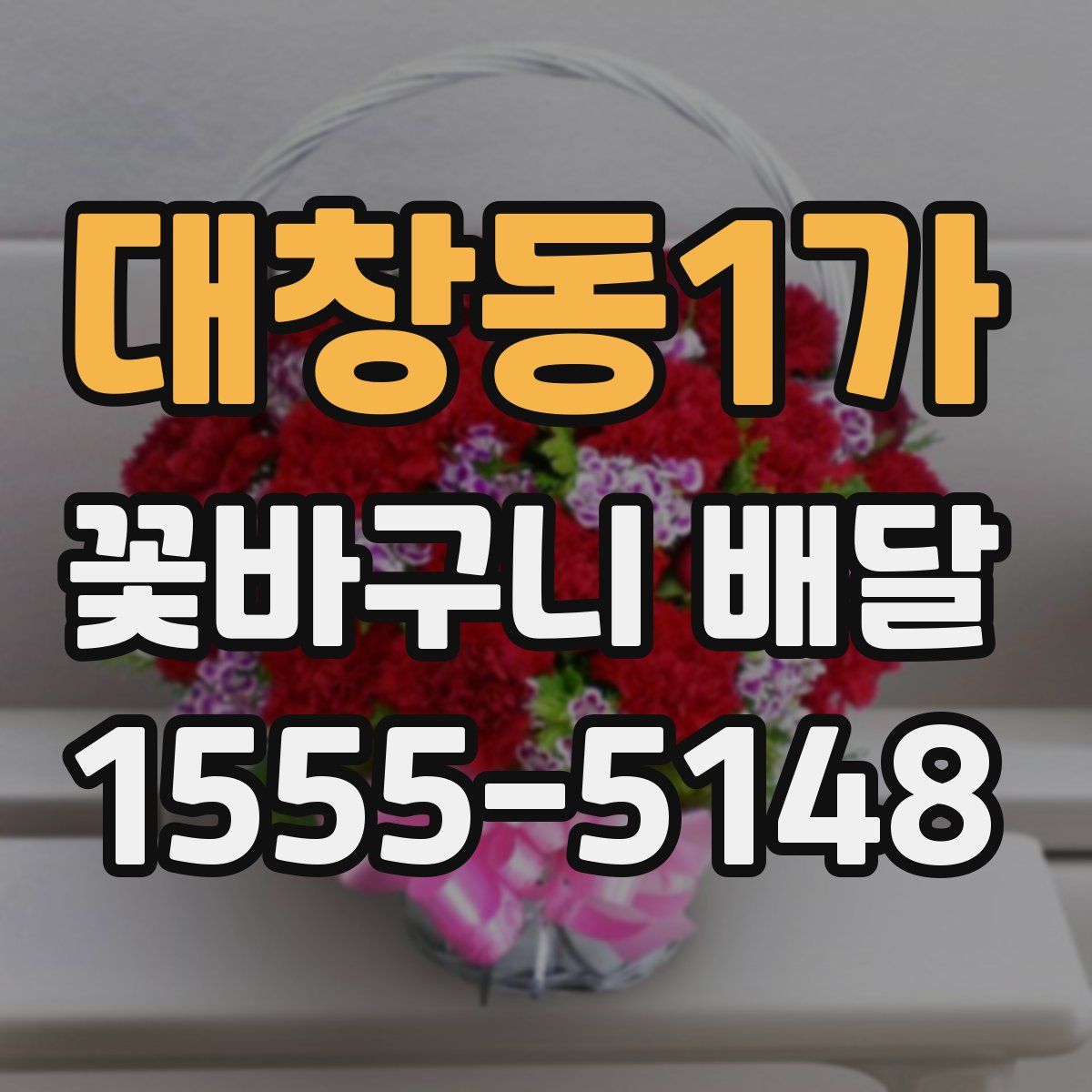 대창동1가 꽃바구니 배달