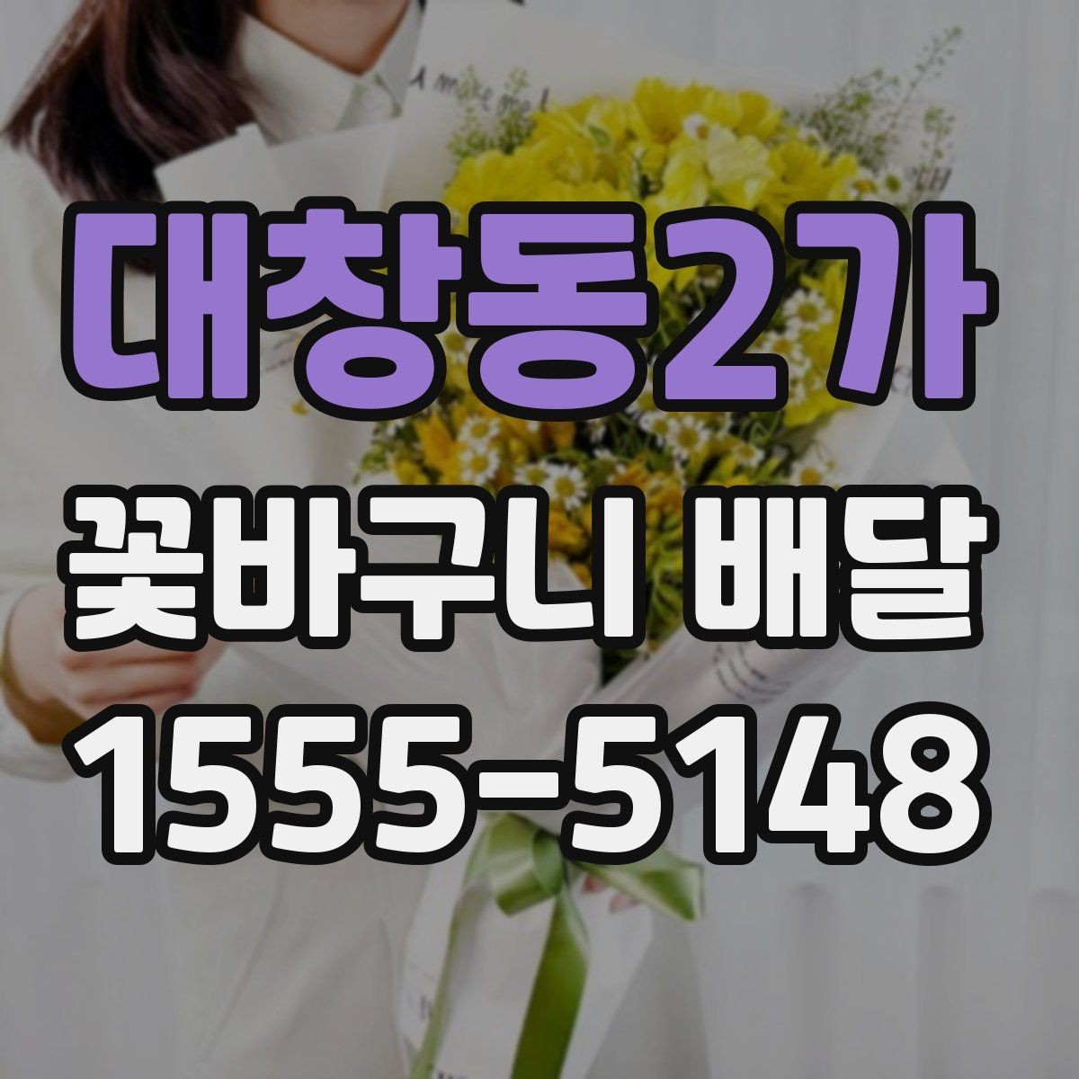 대창동2가 꽃바구니 배달 포장 상태와 전달 방식 살펴보기