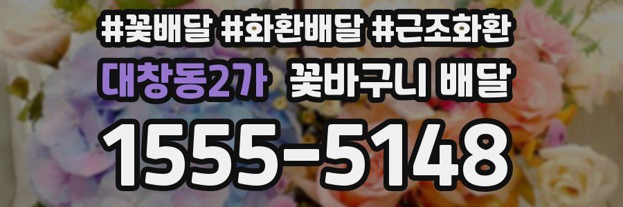 대창동2가 꽃바구니 배달