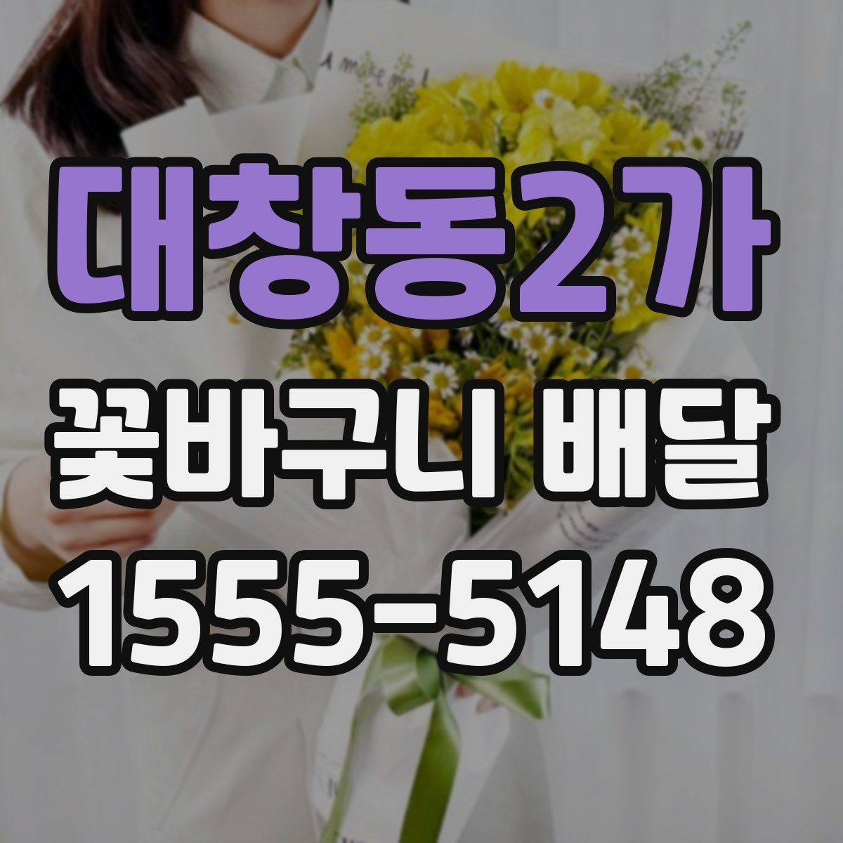 대창동2가 꽃바구니 배달