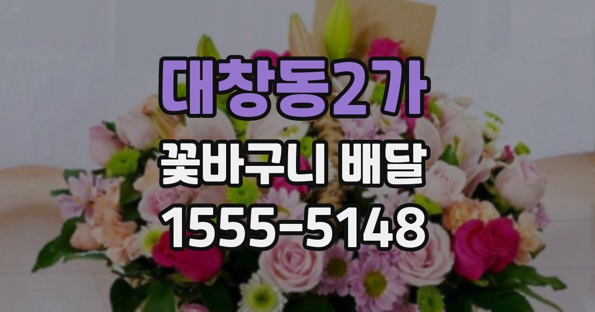 대창동2가 꽃바구니 배달