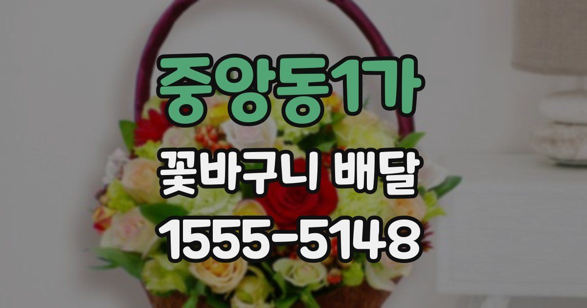 중앙동1가 꽃바구니 배달