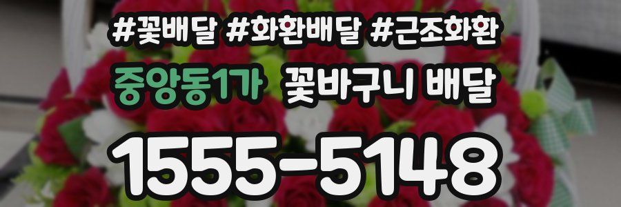 중앙동1가 꽃바구니 배달