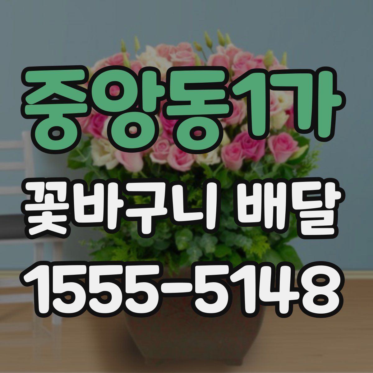 중앙동1가 꽃바구니 배달