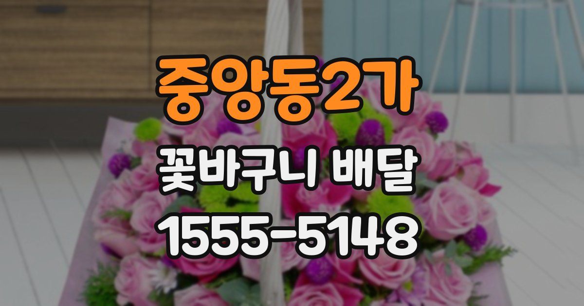 중앙동2가 꽃바구니 배달