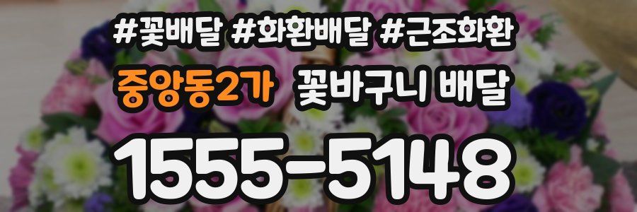 중앙동2가 꽃바구니 배달