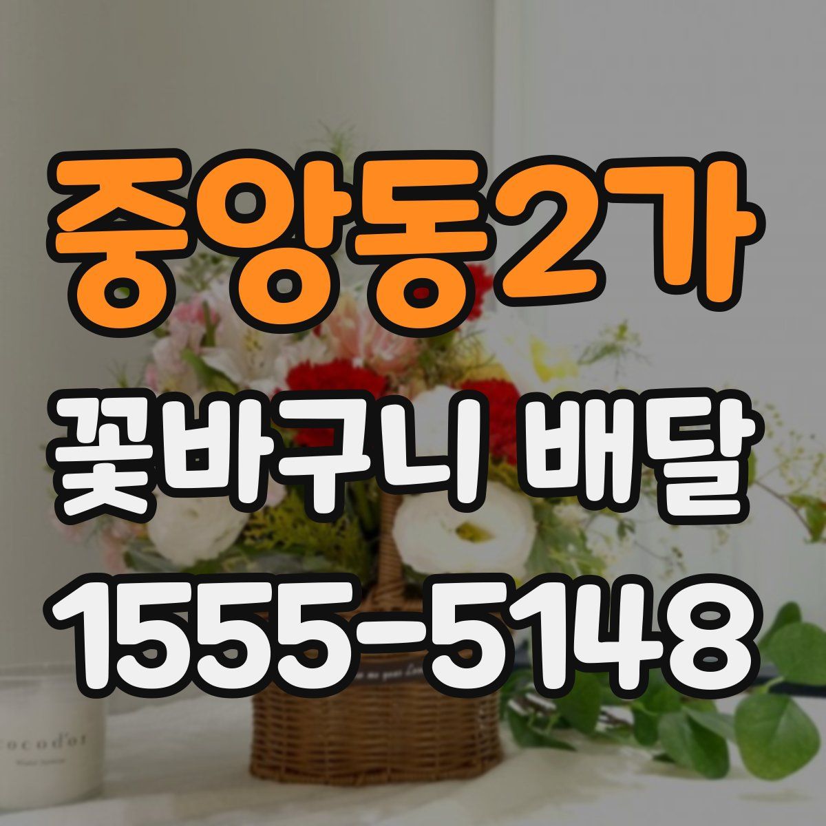 중앙동2가 꽃바구니 배달