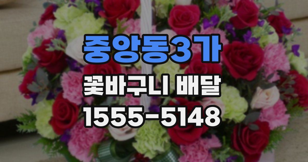 중앙동3가 꽃바구니 배달