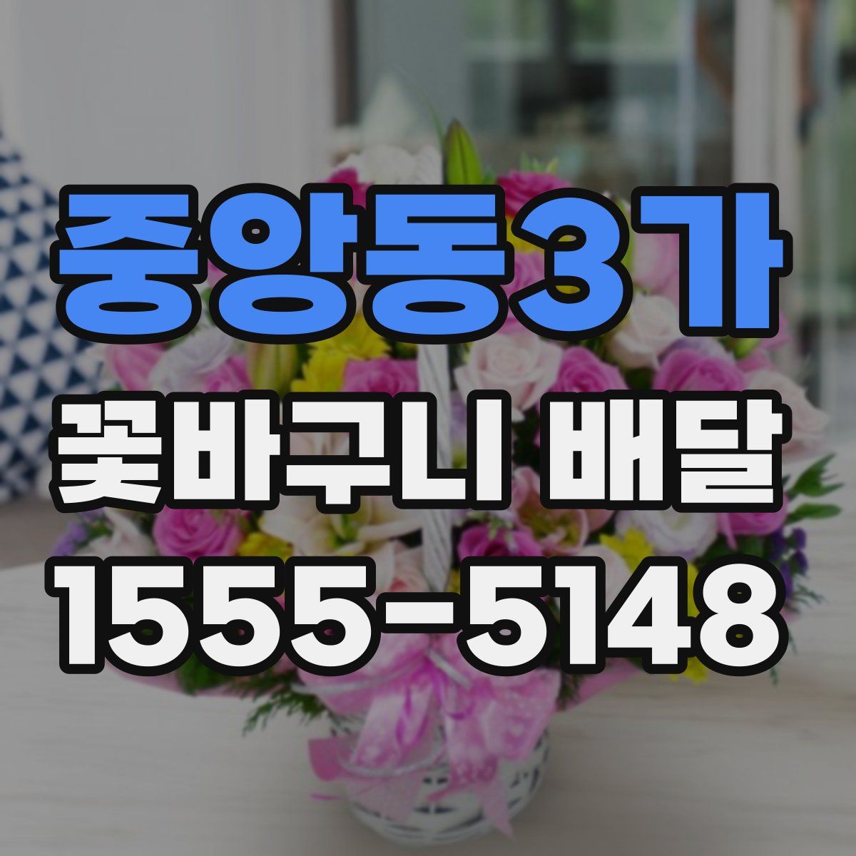 중앙동3가 꽃바구니 배달