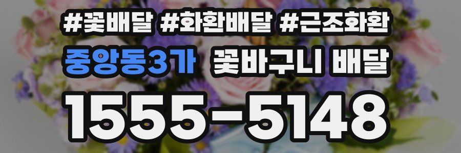 중앙동3가 꽃바구니 배달