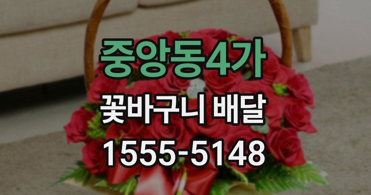 중앙동4가 꽃바구니 배달