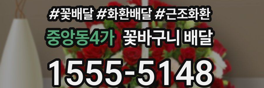중앙동4가 꽃바구니 배달