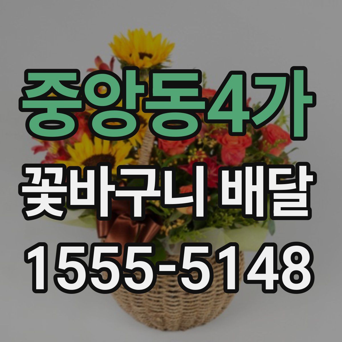 중앙동4가 꽃바구니 배달