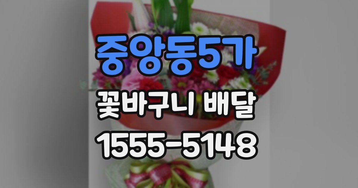 중앙동5가 꽃바구니 배달