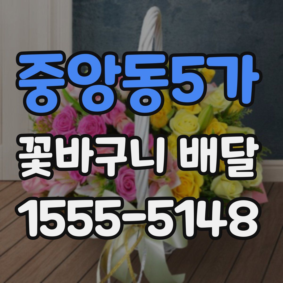 중앙동5가 꽃바구니 배달