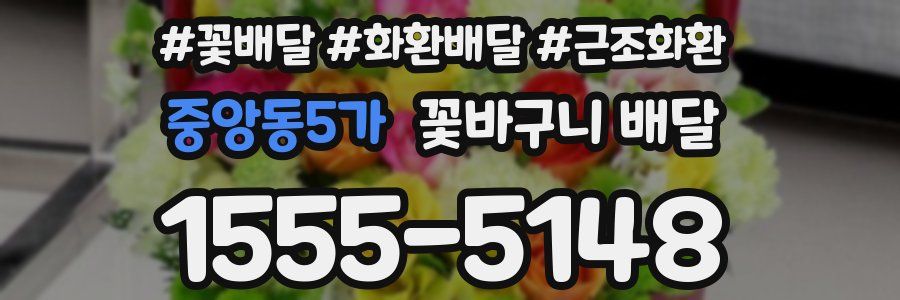 중앙동5가 꽃바구니 배달