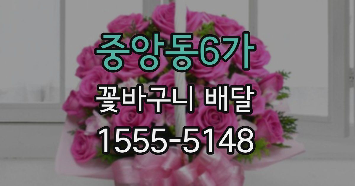 중앙동6가 꽃바구니 배달