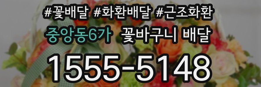 중앙동6가 꽃바구니 배달