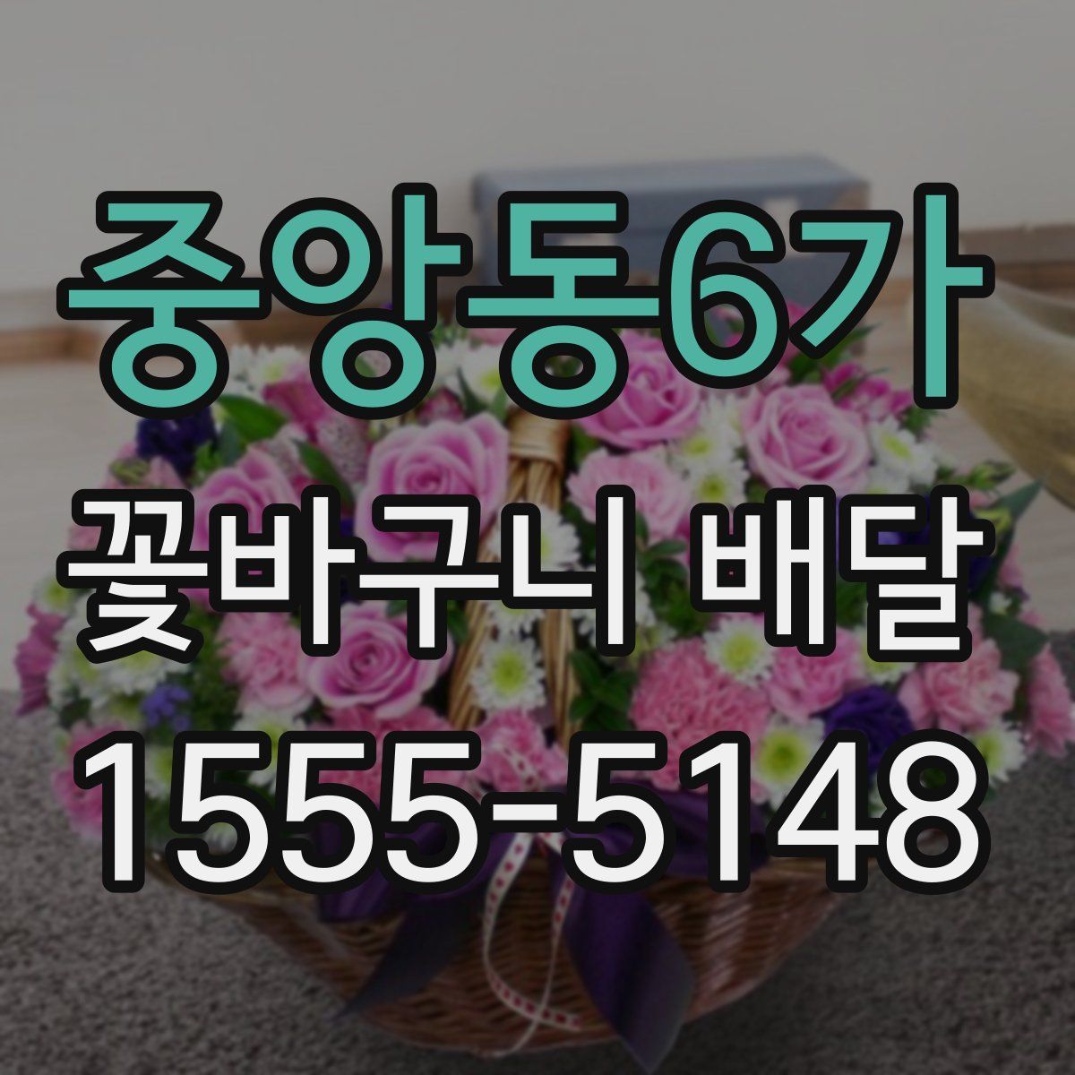 중앙동6가 꽃바구니 배달