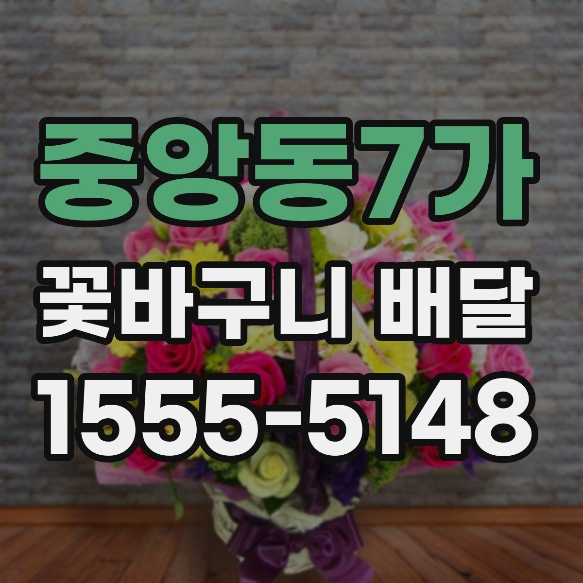 중앙동7가 꽃바구니 배달 주문 전 확인할 것들