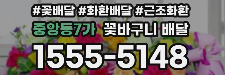 중앙동7가 꽃바구니 배달
