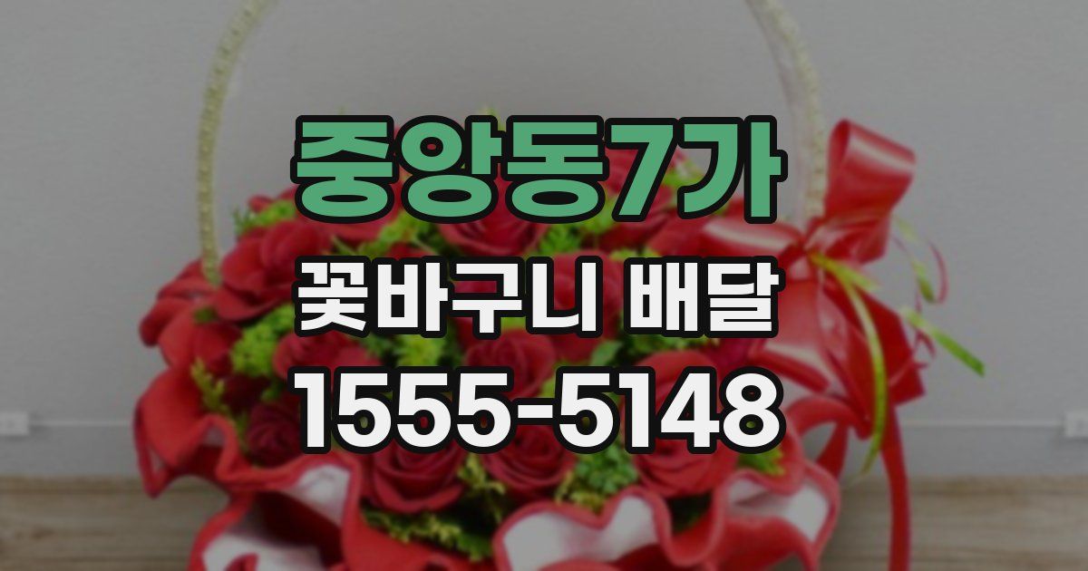 중앙동7가 꽃바구니 배달
