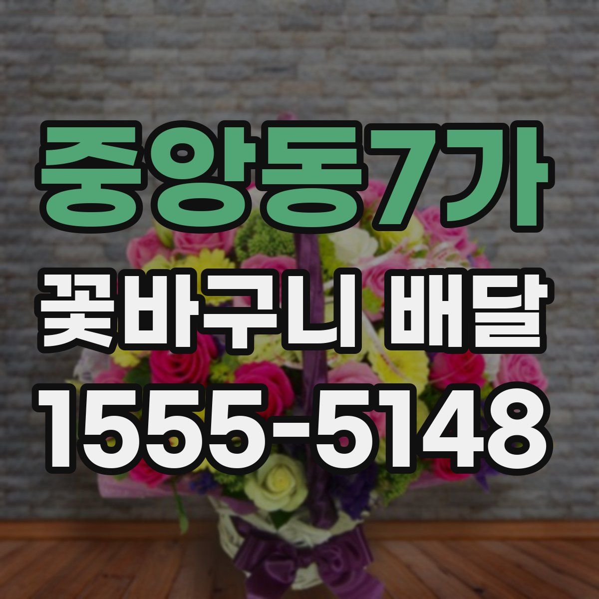 중앙동7가 꽃바구니 배달