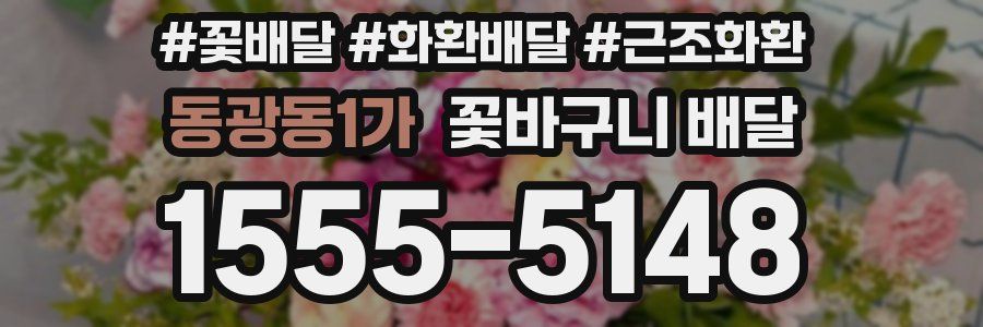 동광동1가 꽃바구니 배달