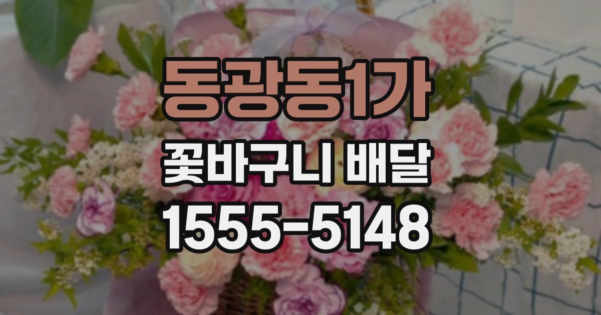 동광동1가 꽃바구니 배달