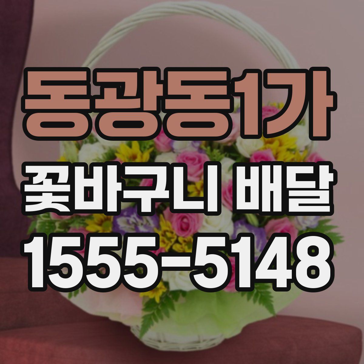 동광동1가 꽃바구니 배달