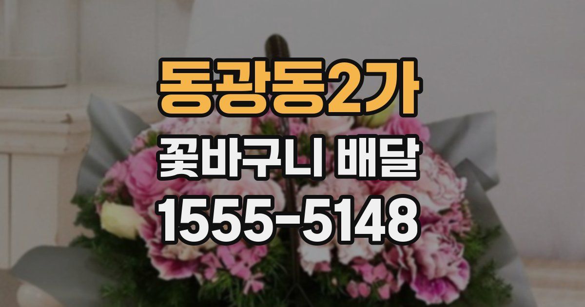 동광동2가 꽃바구니 배달