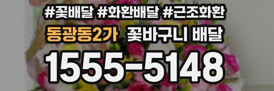 동광동2가 꽃바구니 배달
