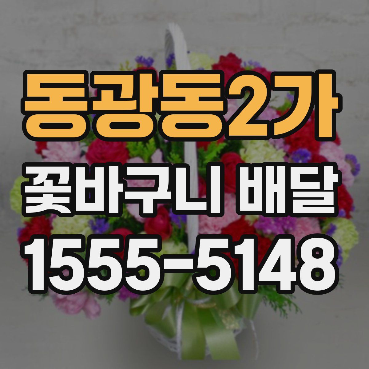 동광동2가 꽃바구니 배달