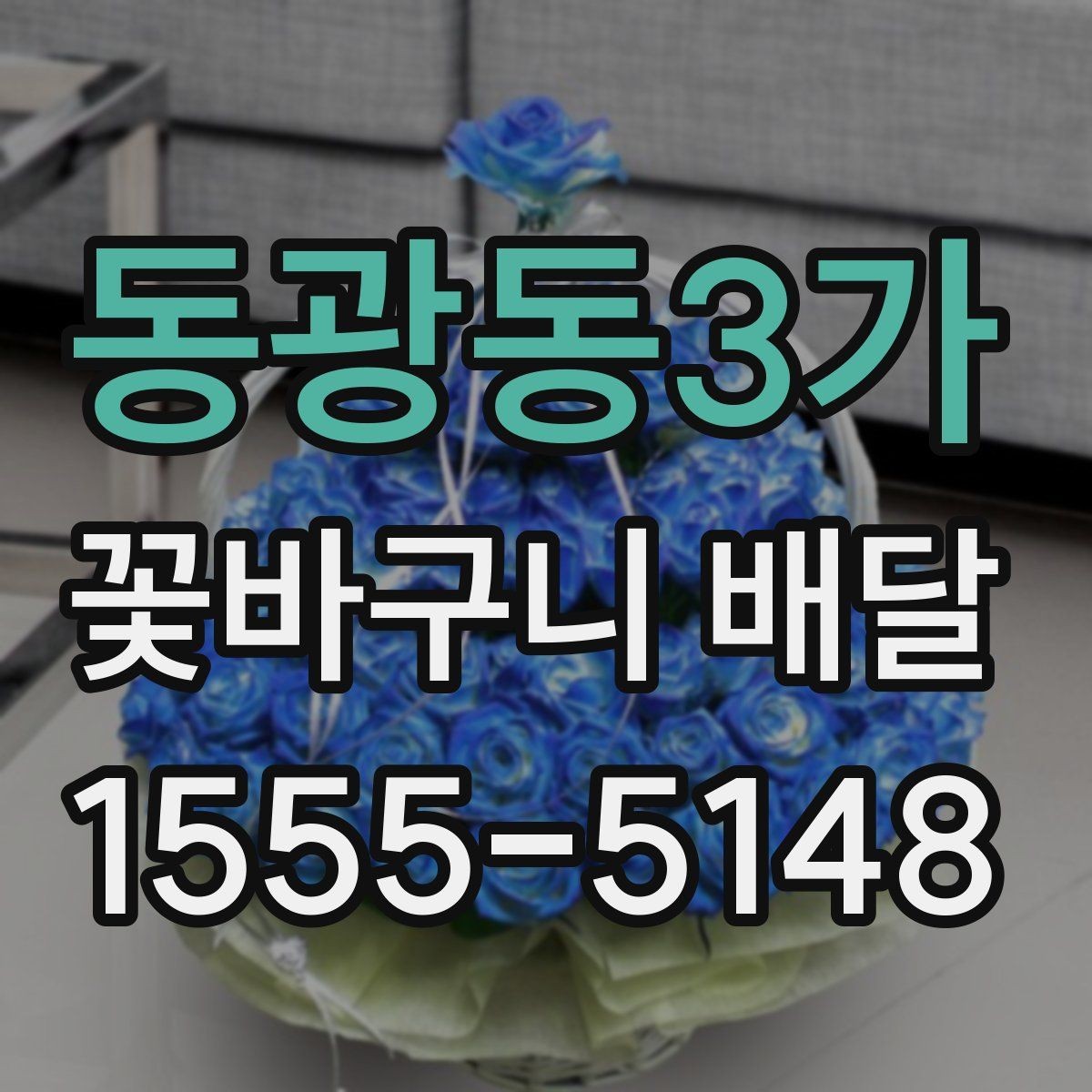 동광동3가 꽃바구니 배달 직접 받는 경우와 선물하는 경우