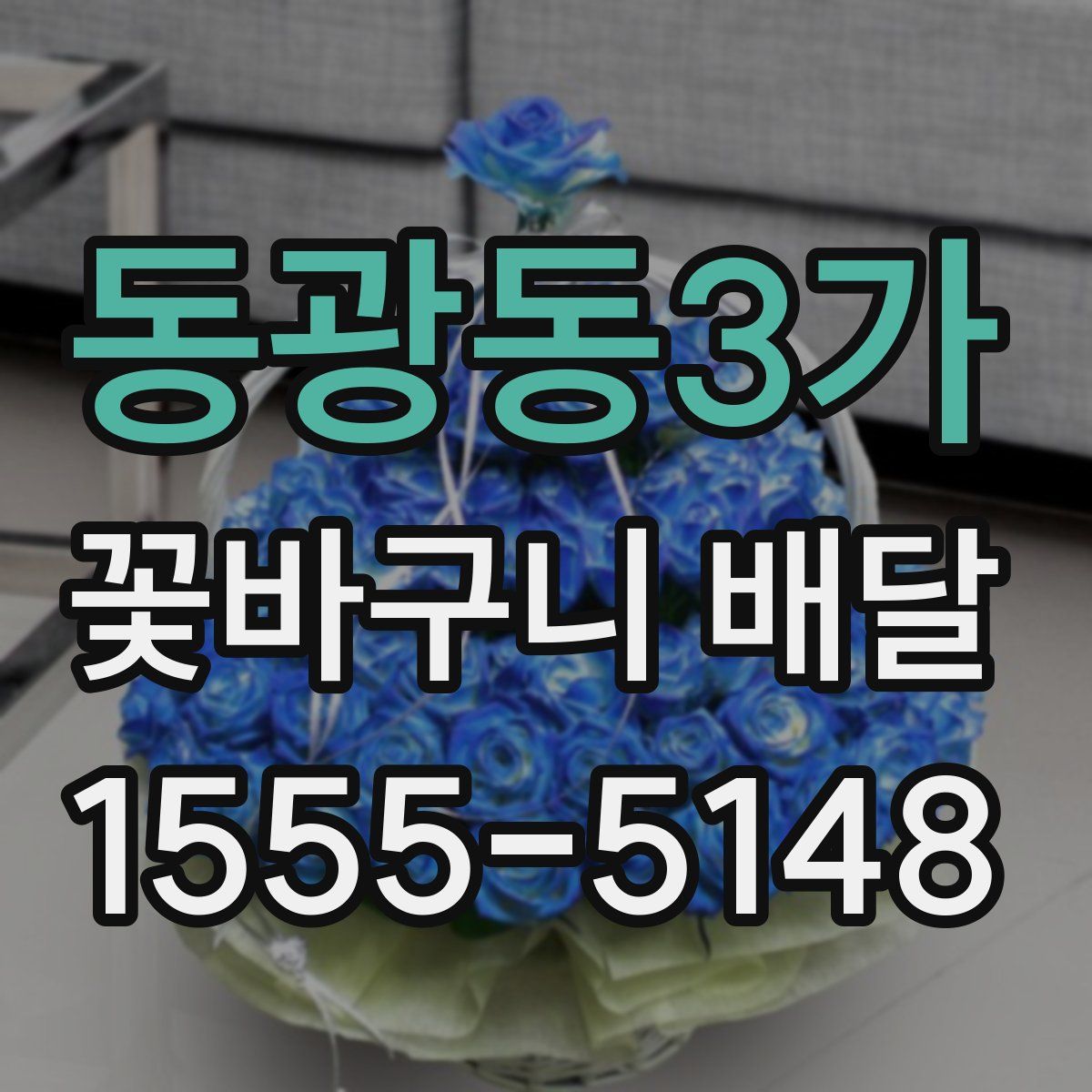 동광동3가 꽃바구니 배달