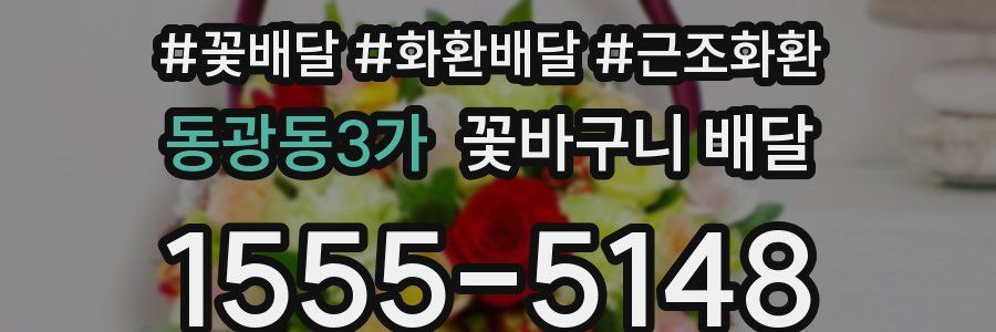 동광동3가 꽃바구니 배달