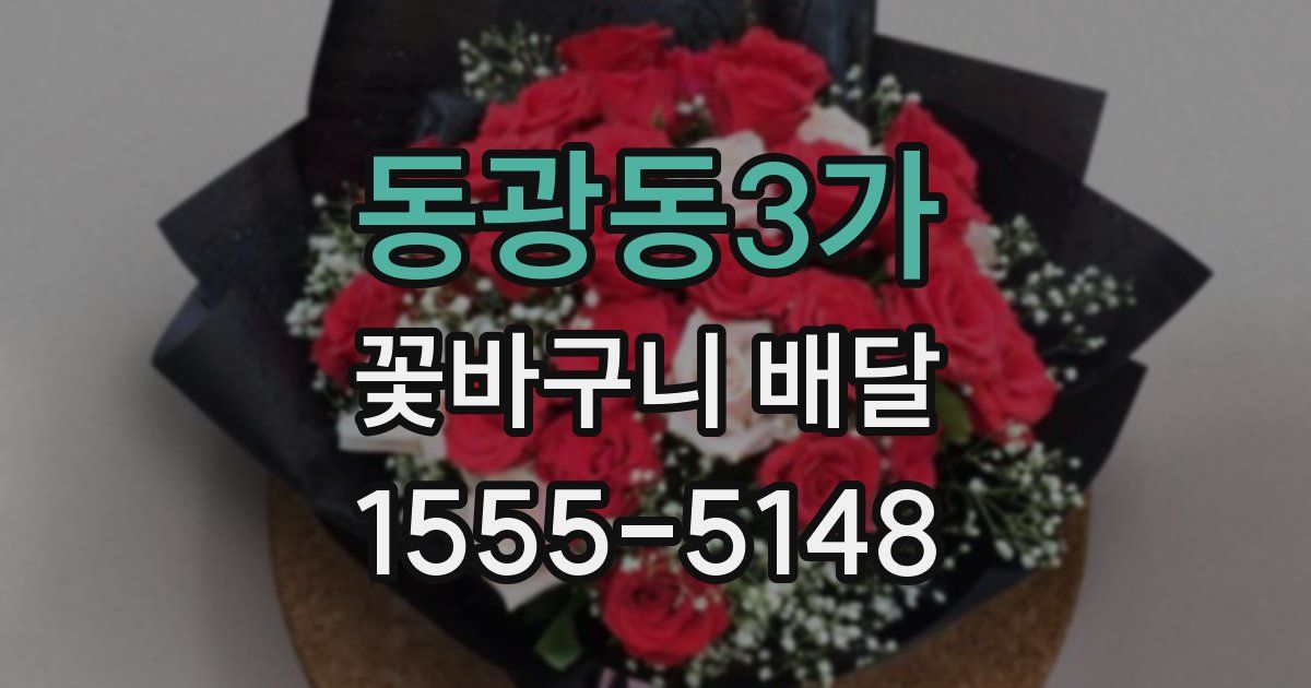 동광동3가 꽃바구니 배달