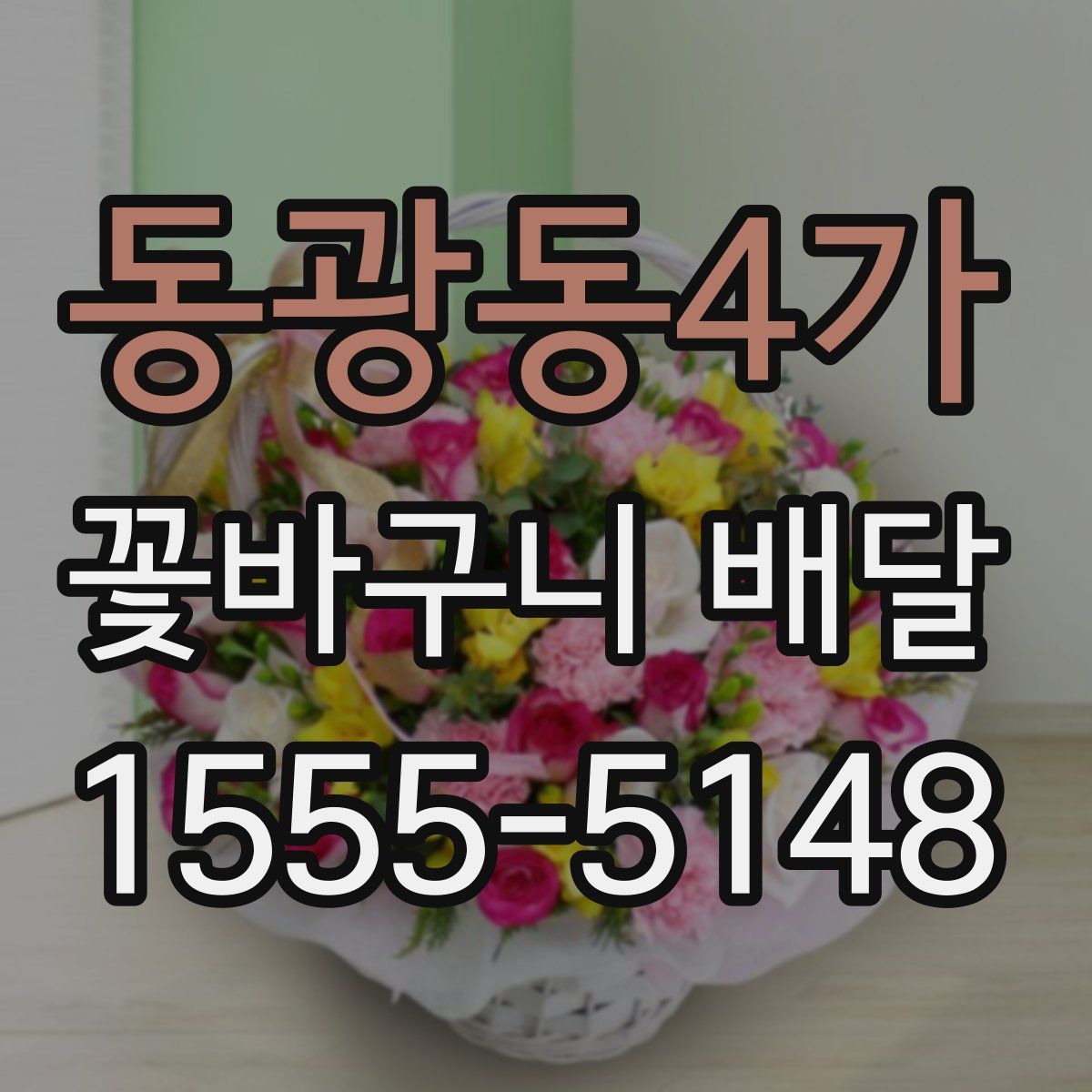동광동4가 꽃바구니 배달