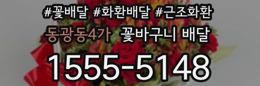 동광동4가 꽃바구니 배달