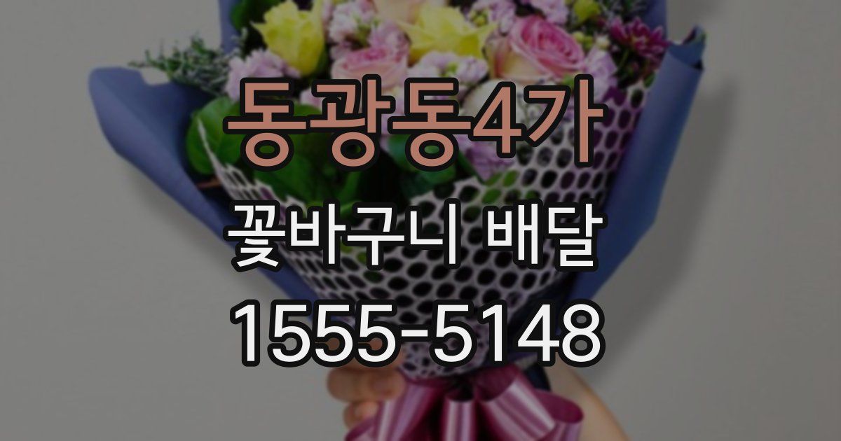 동광동4가 꽃바구니 배달