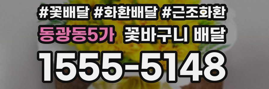 동광동5가 꽃바구니 배달