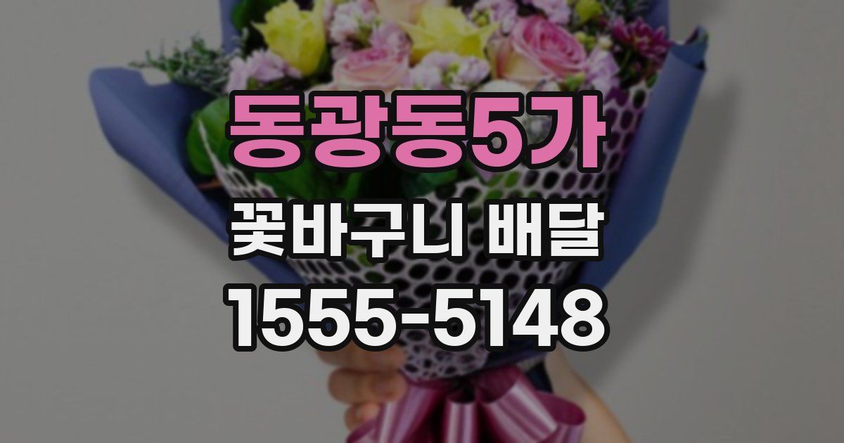 동광동5가 꽃바구니 배달