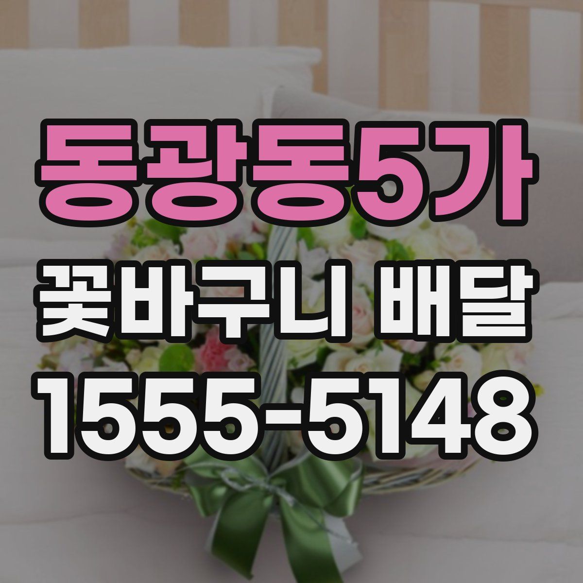 동광동5가 꽃바구니 배달