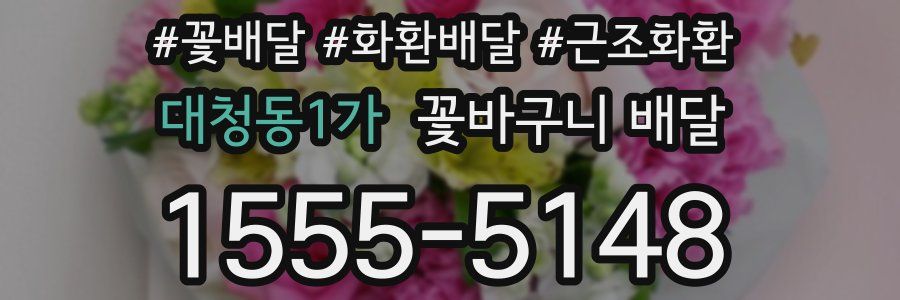 대청동1가 꽃바구니 배달