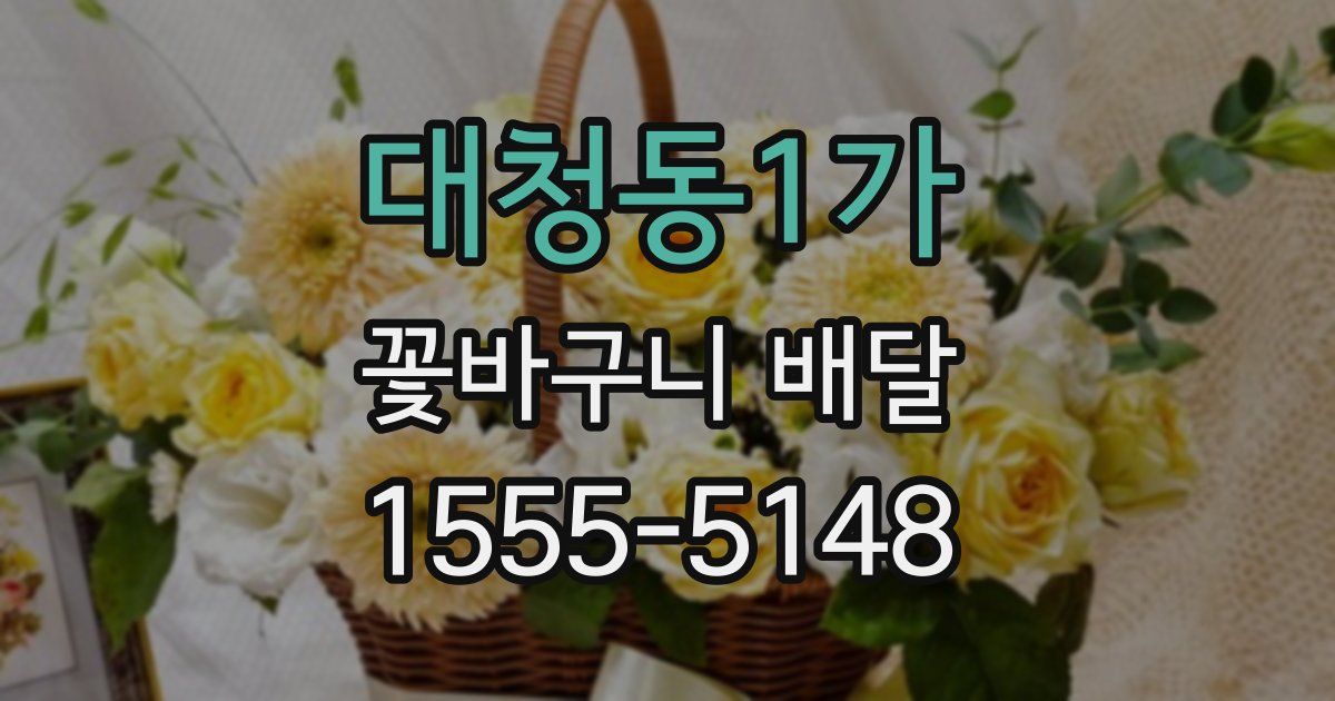 대청동1가 꽃바구니 배달