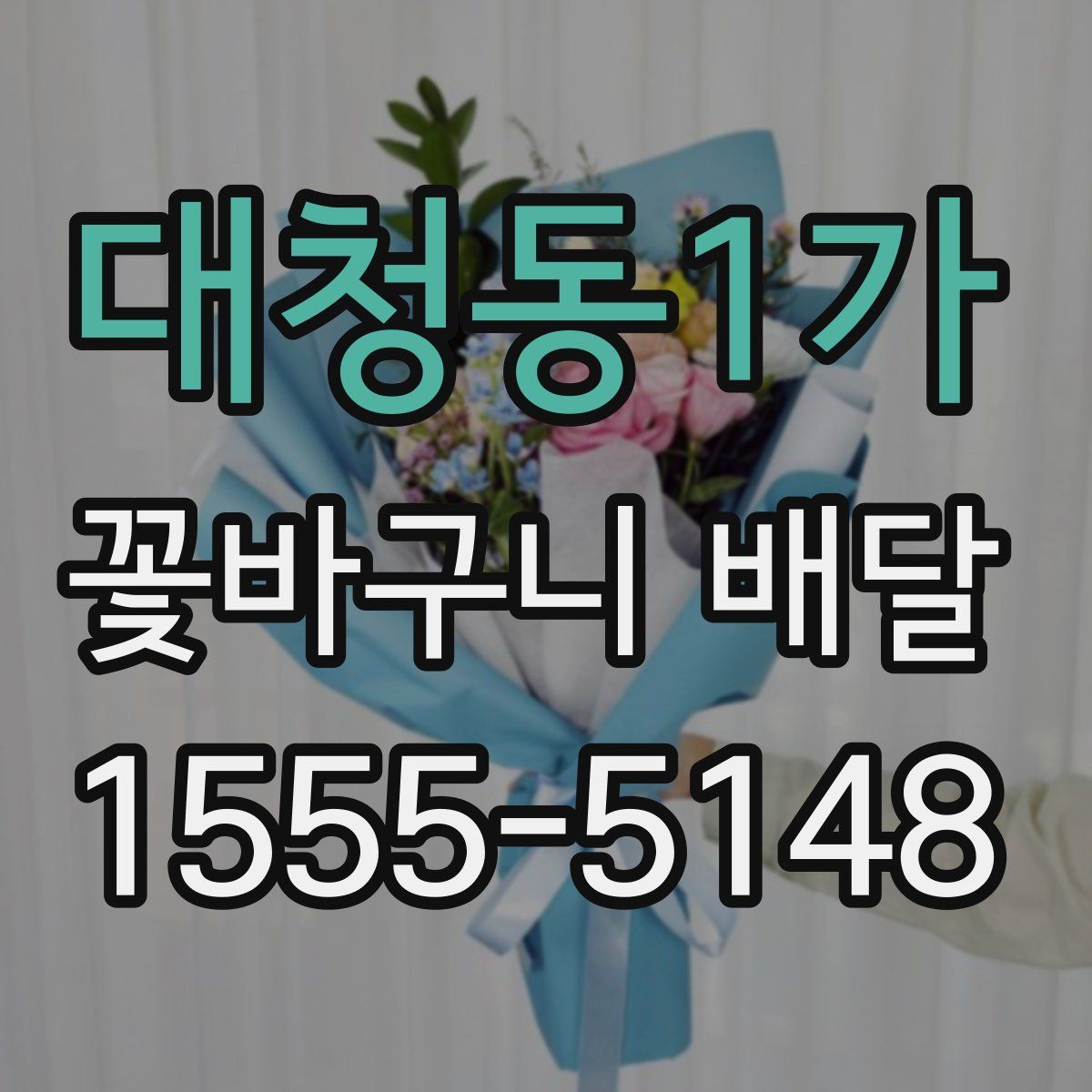 대청동1가 꽃바구니 배달
