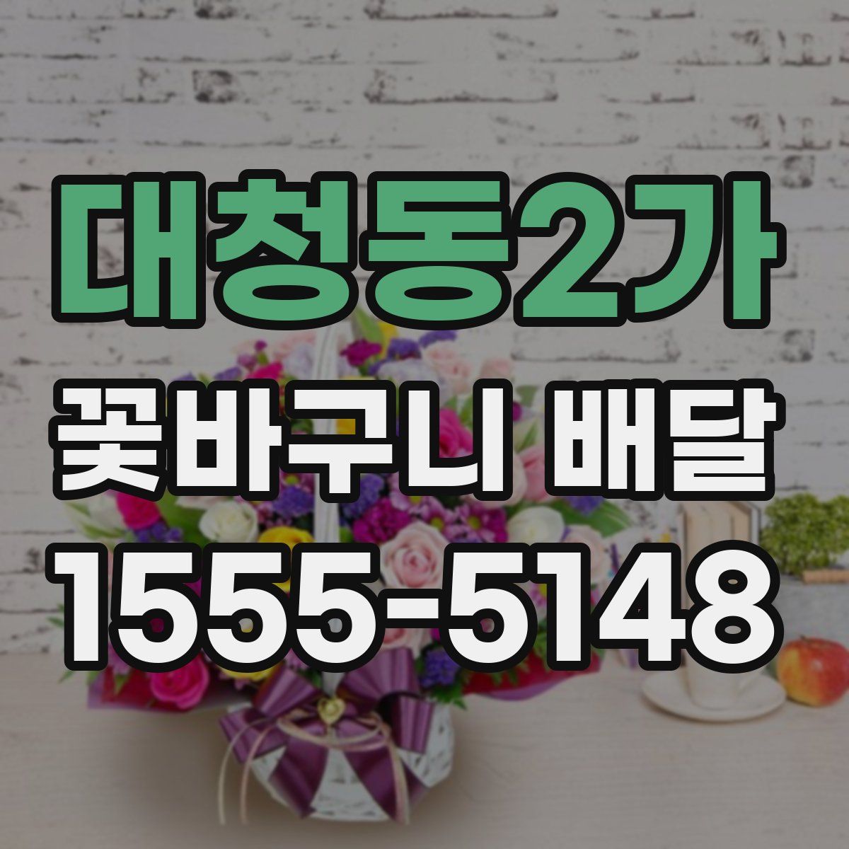 대청동2가 꽃바구니 배달