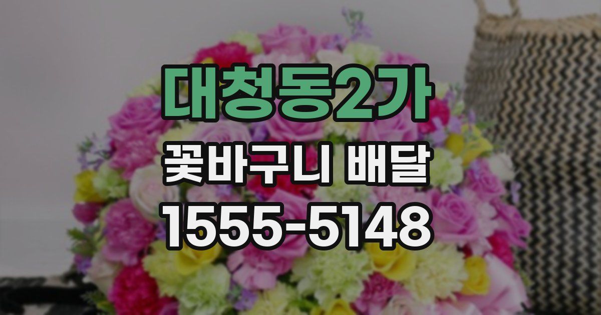 대청동2가 꽃바구니 배달