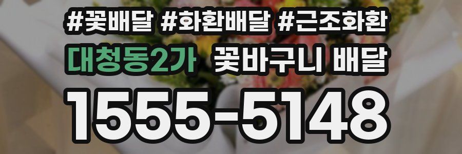 대청동2가 꽃바구니 배달