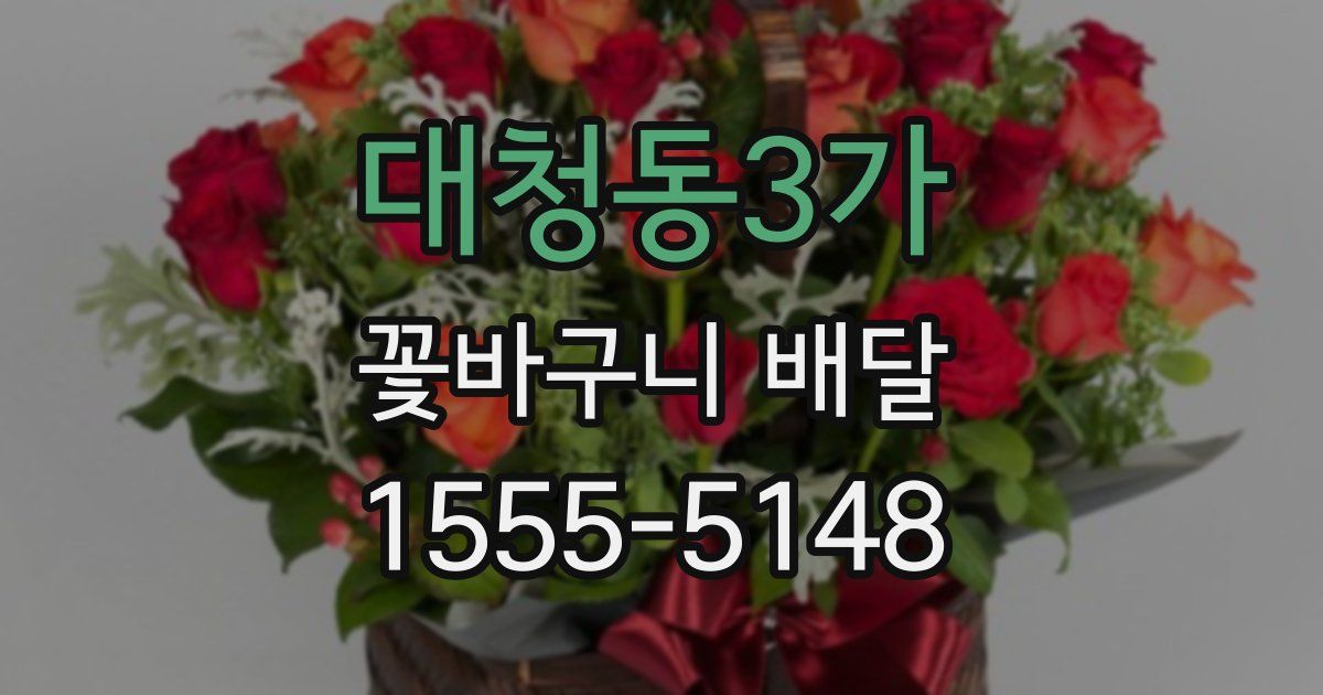 대청동3가 꽃바구니 배달
